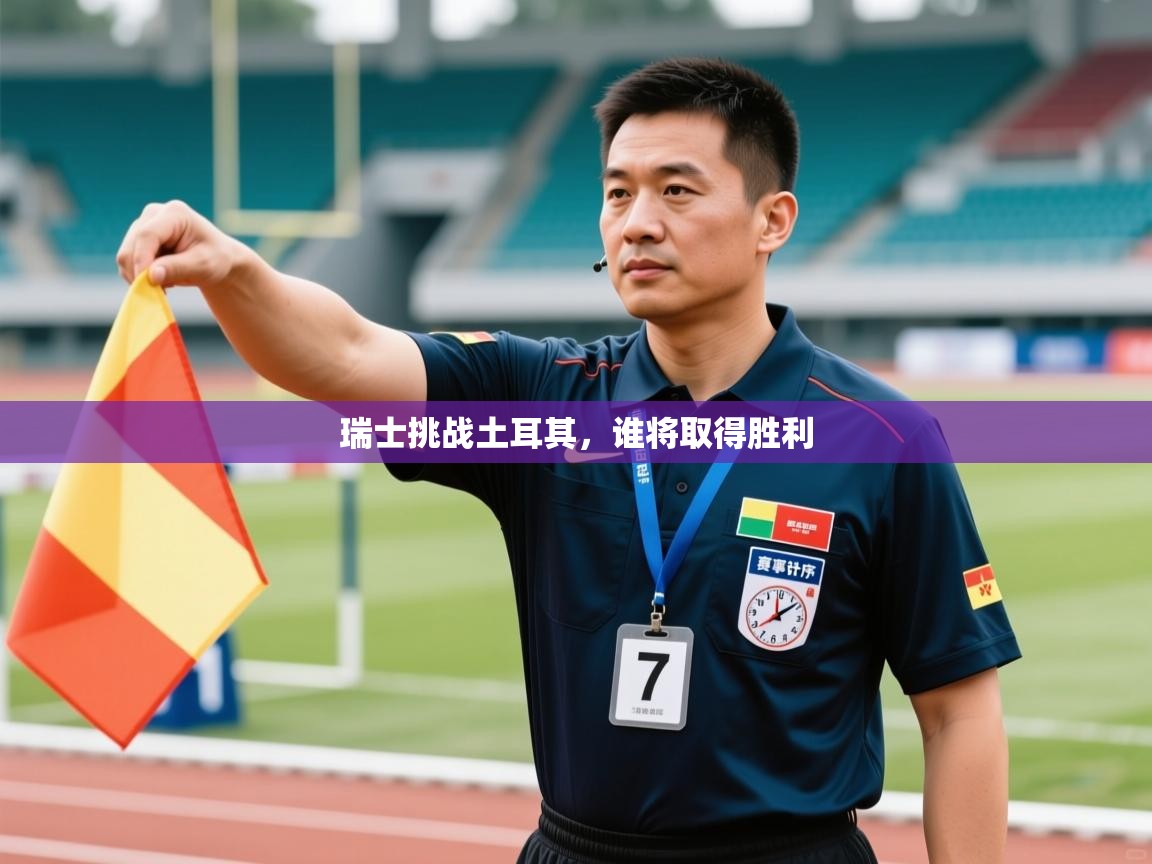 瑞士挑战土耳其，谁将取得胜利