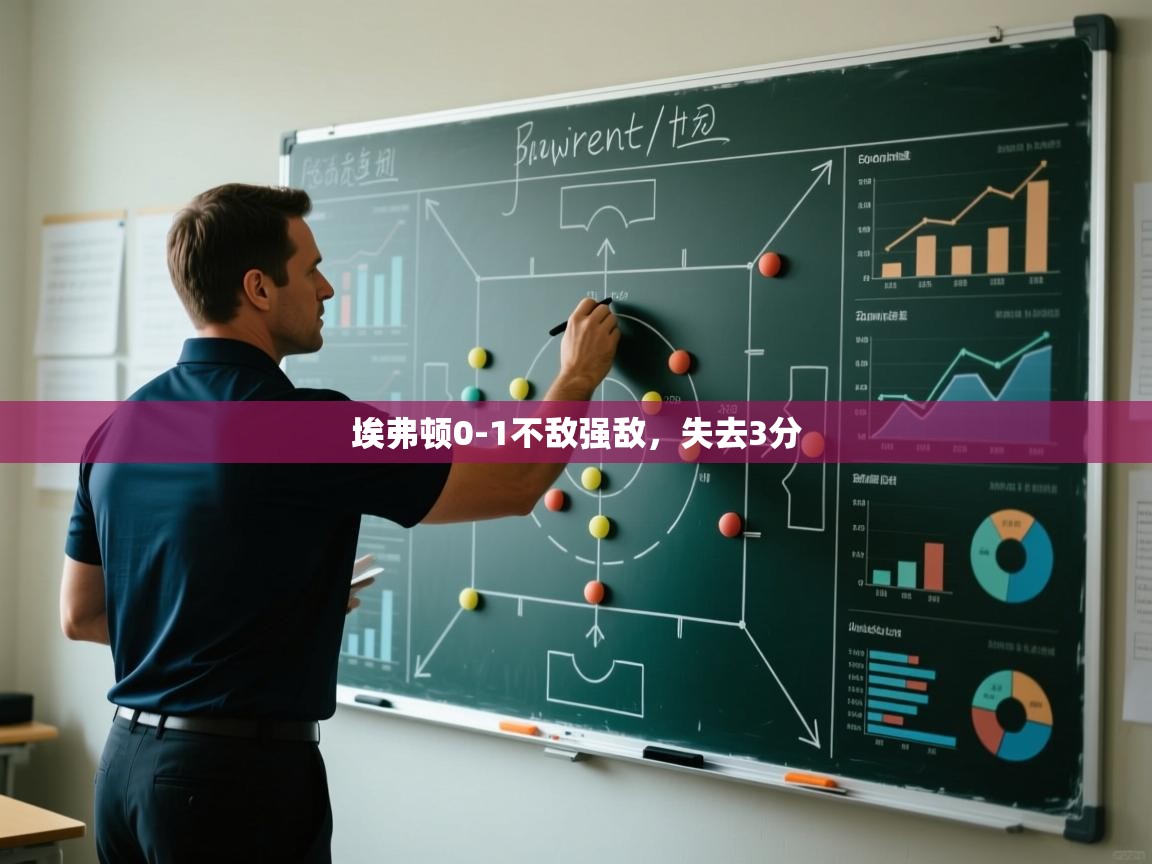 埃弗顿0-1不敌强敌，失去3分