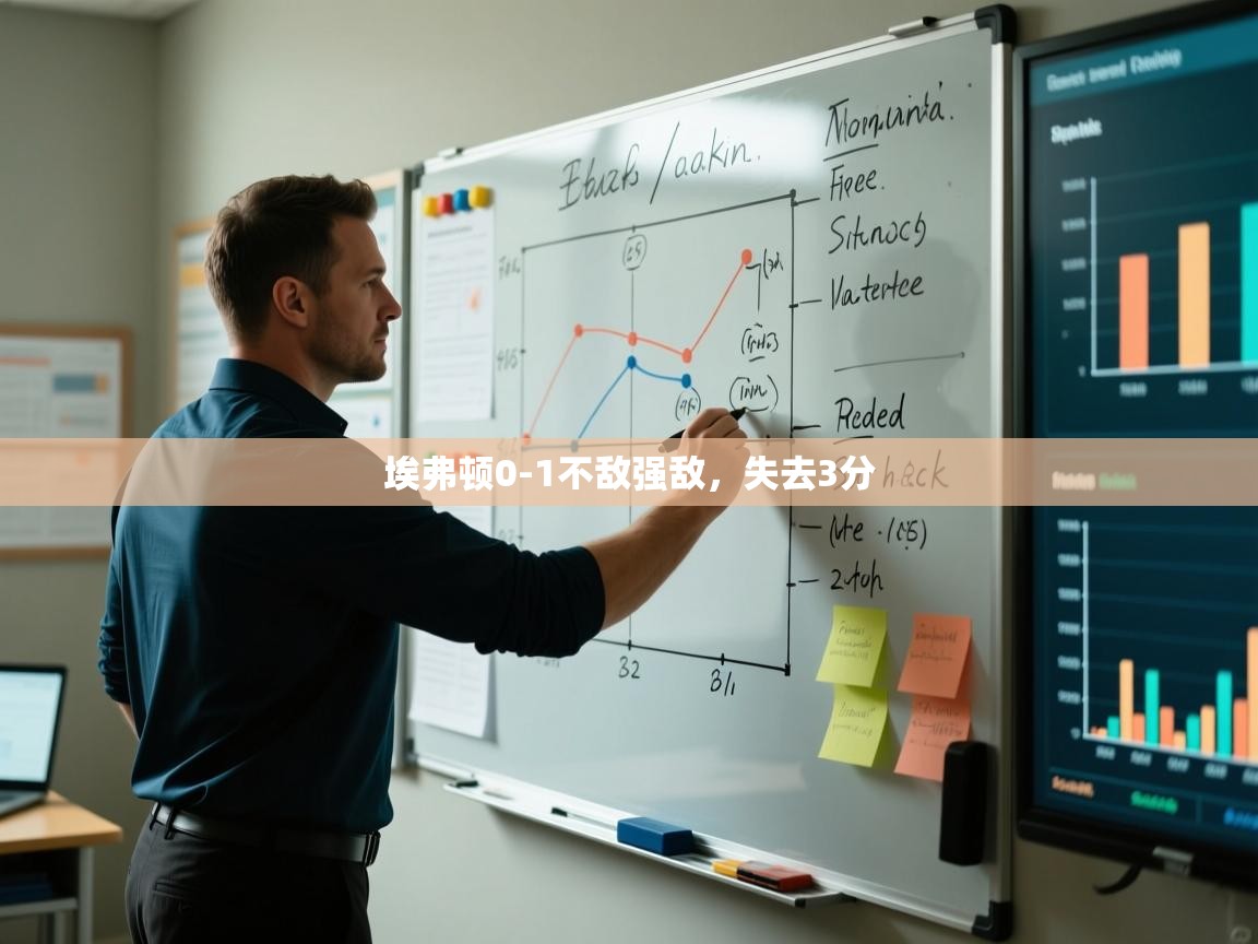 埃弗顿0-1不敌强敌，失去3分