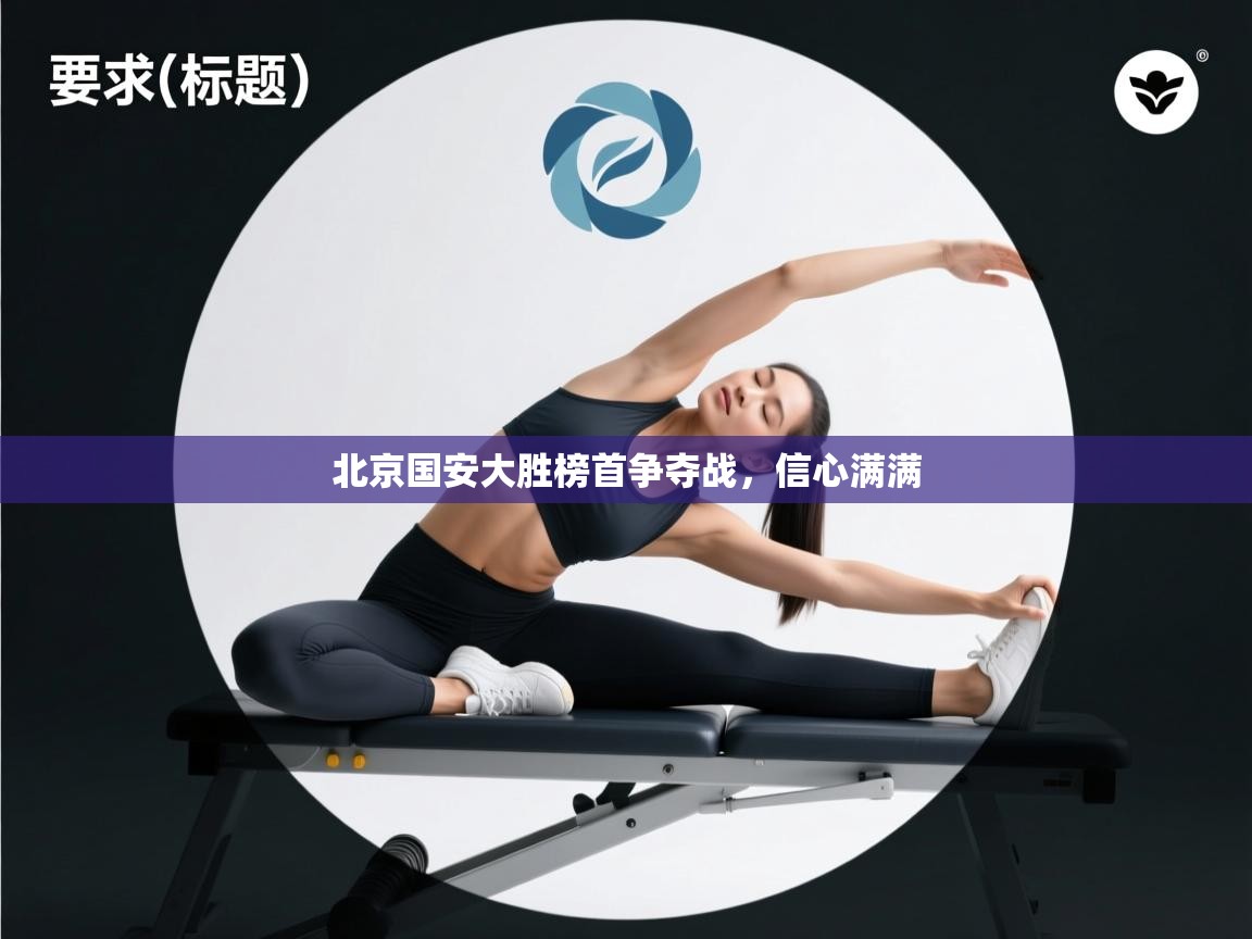 北京国安大胜榜首争夺战，信心满满