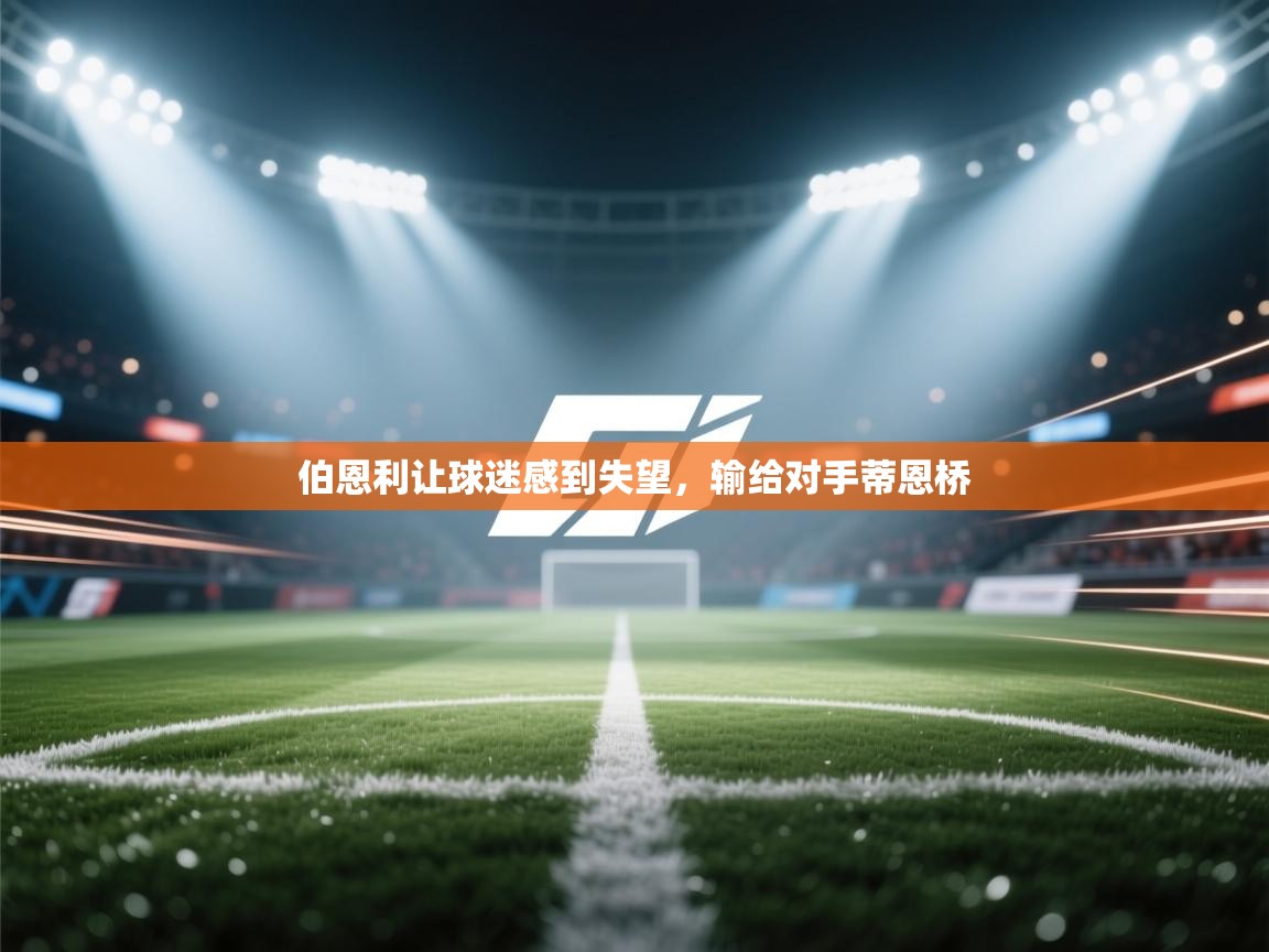 伯恩利让球迷感到失望，输给对手蒂恩桥