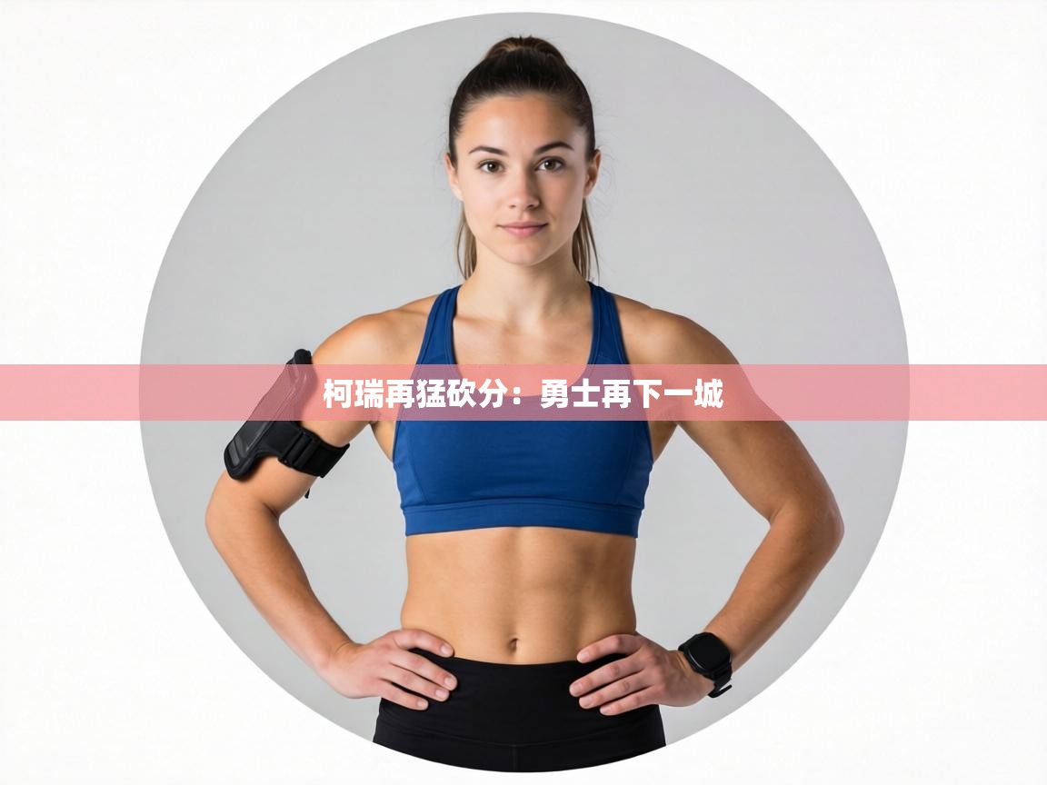 柯瑞再猛砍分：勇士再下一城